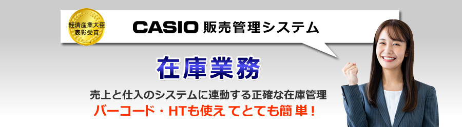 カシオ販売管理システム、在庫管理ソフト