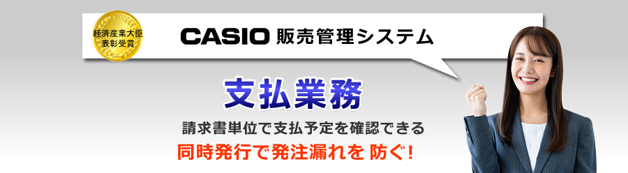 カシオ販売管理システム、支払業務