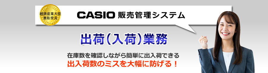 カシオ販売管理システム、入荷出荷ソフト