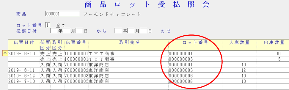 ロット管理、販売管理ソフト