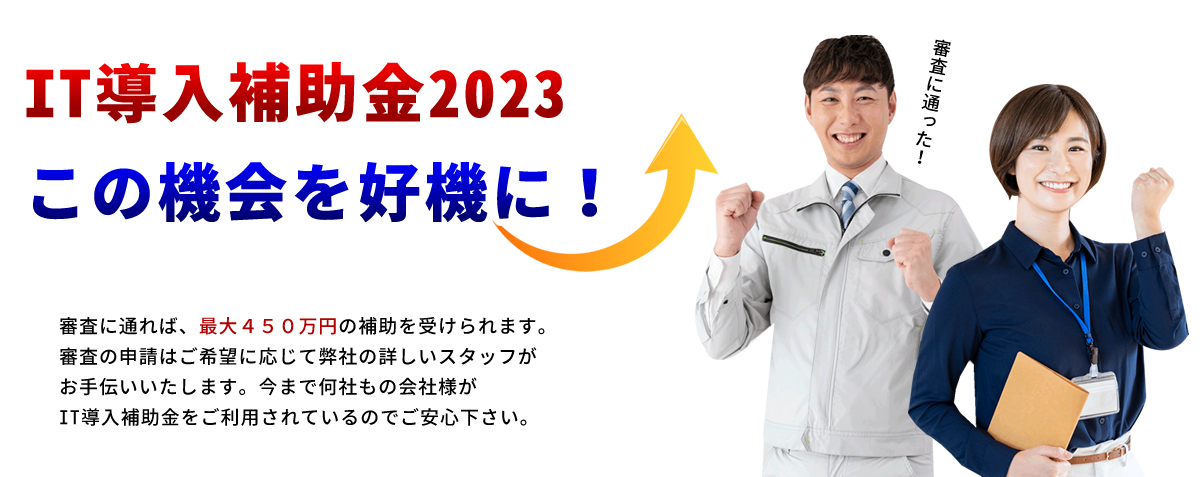 販売管理ソフト、IT導入補助金