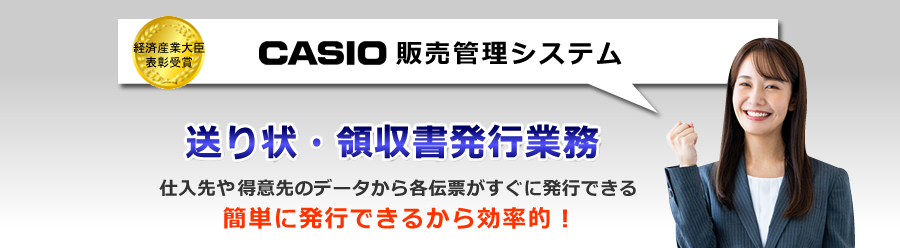 カシオ販売管理システム、送り状印刷