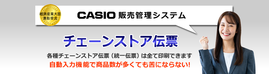 カシオ販売管理システム、チェーンストア伝票印刷