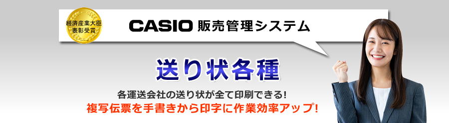 カシオ販売管理システム、送り状印刷ソフト