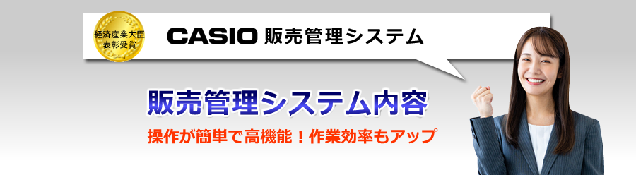 カシオ販売管理システム
