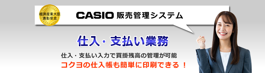 カシオ販売管理システム、仕入支払ソフト