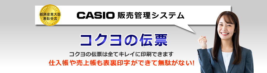 カシオ販売管理システム、コクヨ伝票印刷