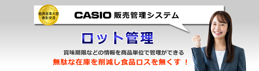 カシオ販売管理システム、ロット管理