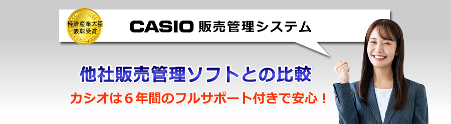 カシオ販売管理システム、他社ソフトとの比較