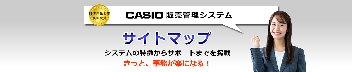 カシオ販売管理システム、サイトマップ